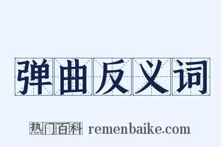 弹曲反义词是什么意思的图片